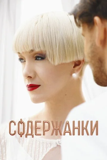 Сериал Содержанки смотреть онлайн бесплатно в хорошем качестве
